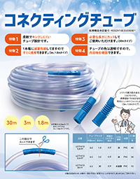 コネクティングチューブ
